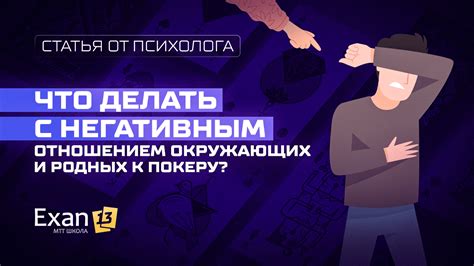 Негативное отношение окружающих