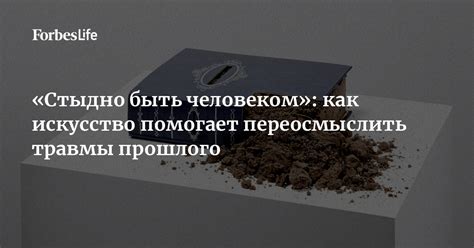 Негативные опыты и травмы прошлого