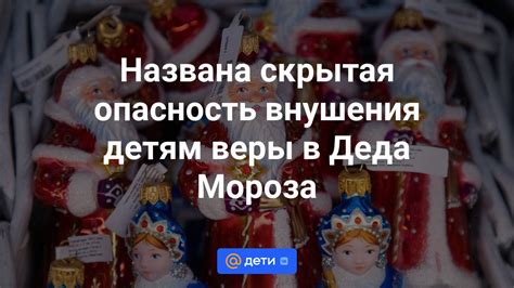 Негативные последствия веры в Деда Мороза