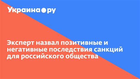 Негативные последствия для общества