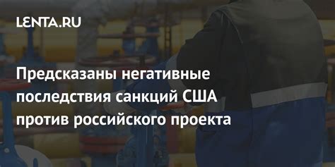 Негативные последствия для проекта