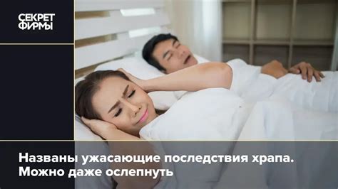 Негативные последствия невосприятия храпа