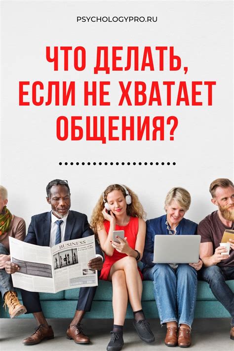 Негативные последствия недостатка общения