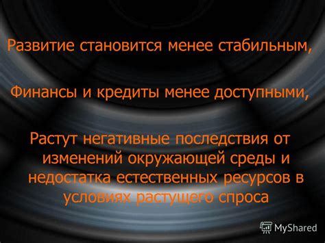 Негативные последствия от недостатка ответственности