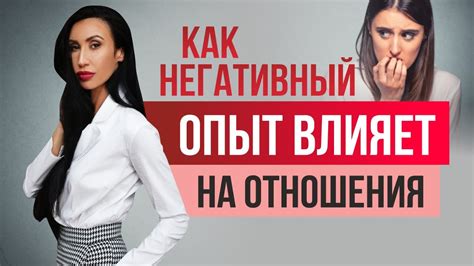 Негативный опыт и предыдущие отношения