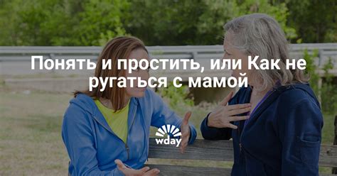 Негативный опыт коммуникации с мамой