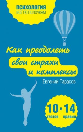 Негативный опыт общения: как преодолеть страхи и комплексы