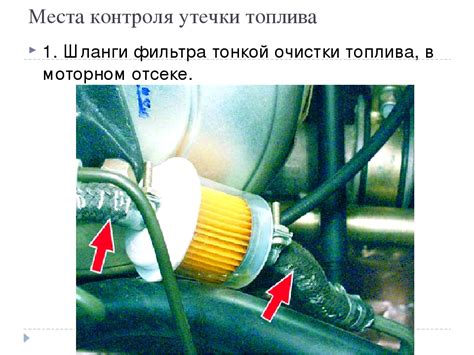 Негерметичность соединений или повреждение топливных шлангов