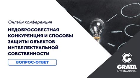 Недобросовестная конкуренция и нарушение интеллектуальной собственности