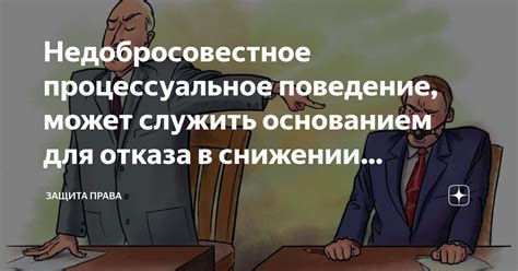 Недобросовестное поведение