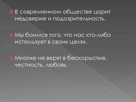 Недоверие и подозрительность: предостережение от слишком хорошо преподносящих себя людей