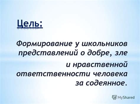 Недопустимость упрощенных представлений о добре и зле