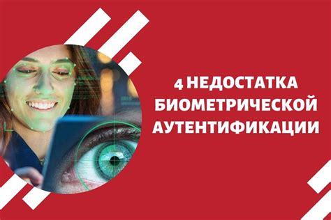 Недостатки биометрической аутентификации