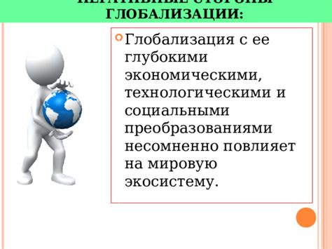 Недостатки глобализации в мировой экономике: