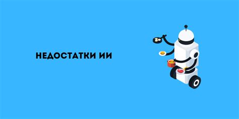 Недостатки искусственного интеллекта