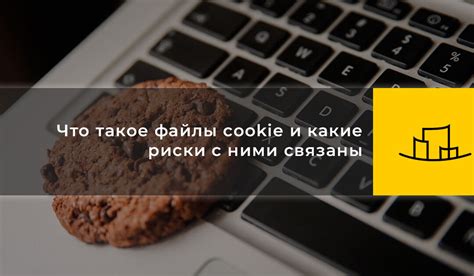 Недостатки и риски, связанные с использованием cookie