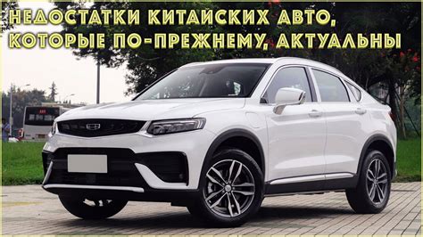 Недостатки китайских авто: