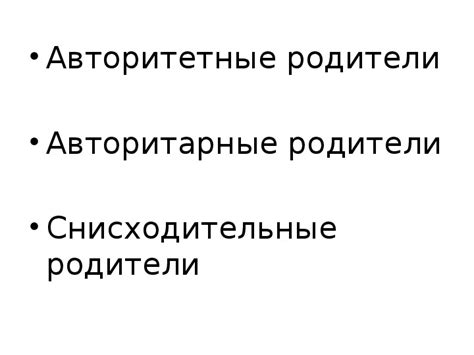 Недостатки родительского подхода