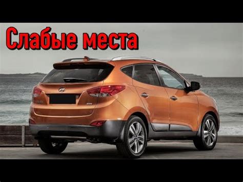 Недостатки Hyundai ix35 с пробегом