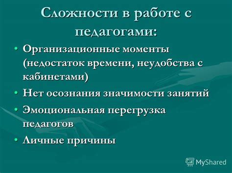 Недостаток времени и организационные сложности