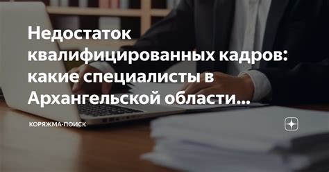 Недостаток квалифицированных кадров