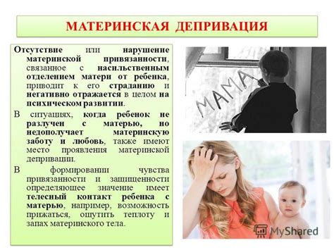 Недостаток материнской привязанности