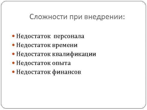 Недостаток опыта и квалификации