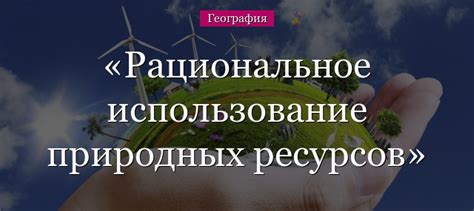 Недостаток осведомленности и понимания населением о важности рационального использования ресурсов