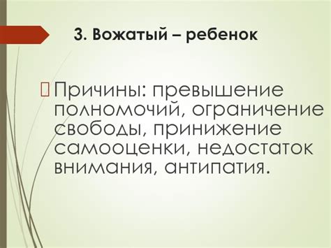 Недостаток свободы