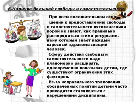 Недостаток свободы и самостоятельности