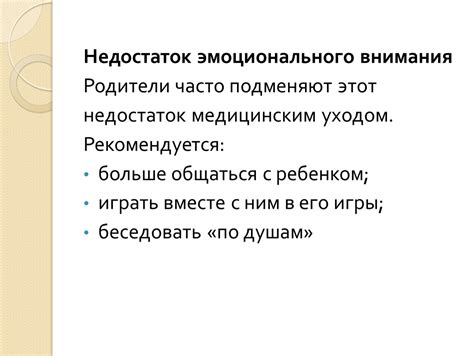 Недостаток эмоционального поддержки и внимания