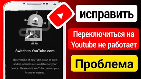 Недостаточная версия приложения YouTube