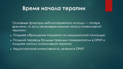 Недостаточная интенсивность лечения