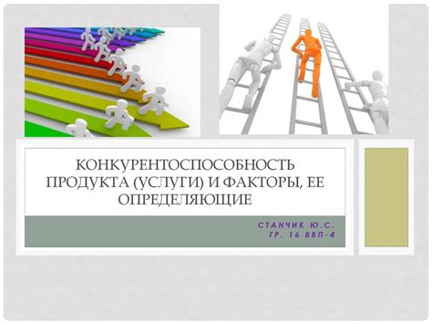 Недостаточная конкурентоспособность продукта или услуги