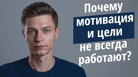 Недостаточная мотивация и неправильные цели