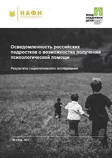 Недостаточная осведомленность о пользе психологической помощи