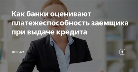 Недостаточная платежеспособность заемщика