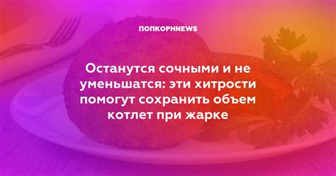 Недостаточное количество жира при жарке котлет