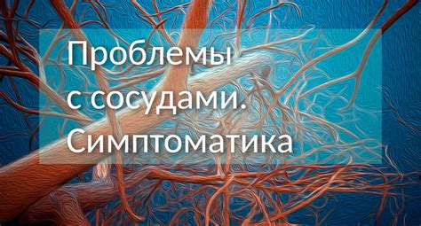 Недостаточное кровоснабжение и проблемы с сосудами