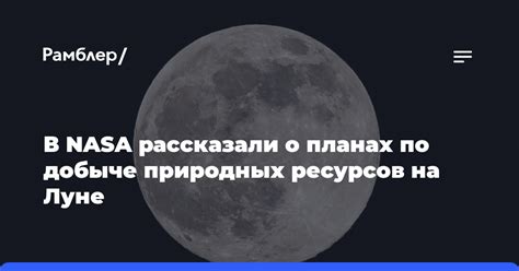 Недостаточное наличие ресурсов на Луне