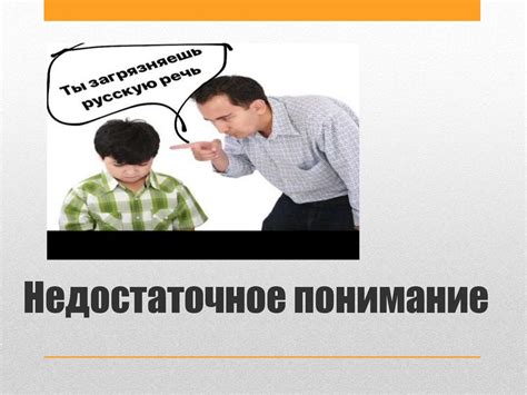 Недостаточное понимание темы