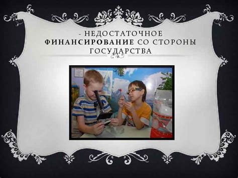 Недостаточное финансирование от государства