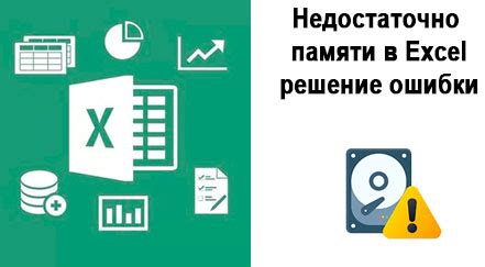 Недостаточно оперативной памяти для Excel