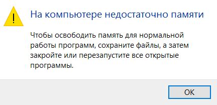 Недостаточно памяти