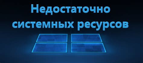 Недостаточно системных ресурсов