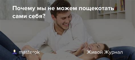 Недостижимое место: почему человек не может пощекотать сам себя?