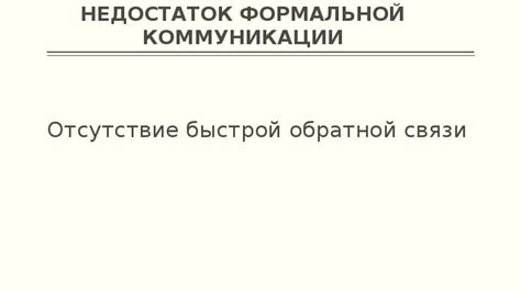 Незавершенная коммуникация и недостаток обратной связи