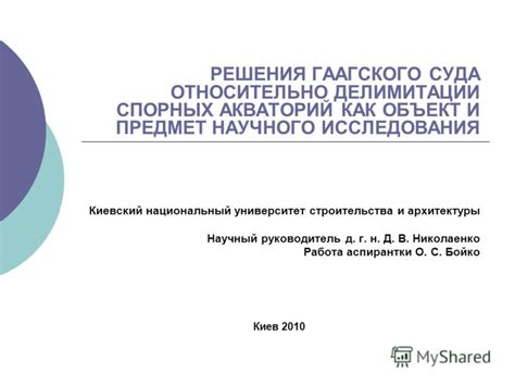 Независимость и неприкосновенность Гаагского суда