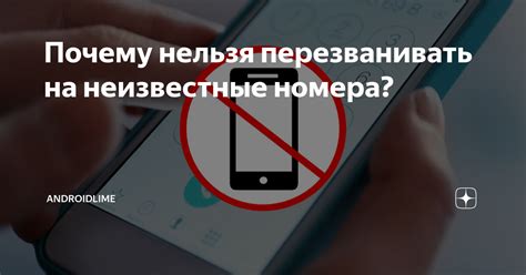 Неизвестные номера – потенциальная угроза