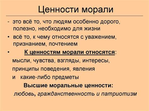 Неизменные моральные ценности